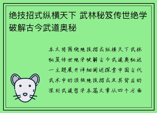 绝技招式纵横天下 武林秘笈传世绝学破解古今武道奥秘