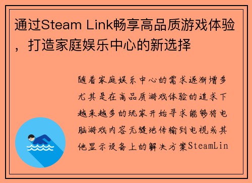 通过Steam Link畅享高品质游戏体验,打造家庭娱乐中心的新选择 通过Steam Link畅享高品质游戏体验,打造家庭娱乐中心的新选择
