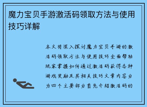魔力宝贝手游激活码领取方法与使用技巧详解