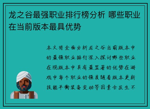 龙之谷最强职业排行榜分析 哪些职业在当前版本最具优势