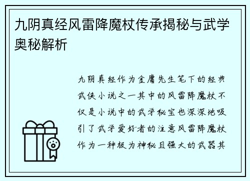 九阴真经风雷降魔杖传承揭秘与武学奥秘解析
