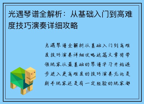 光遇琴谱全解析：从基础入门到高难度技巧演奏详细攻略