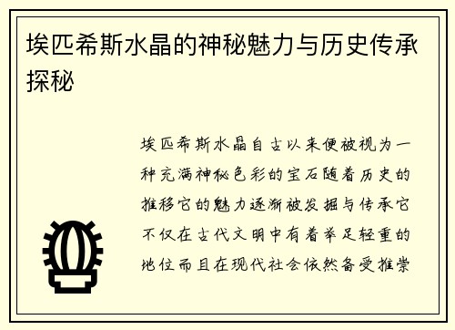 埃匹希斯水晶的神秘魅力与历史传承探秘