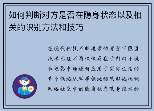 如何判断对方是否在隐身状态以及相关的识别方法和技巧