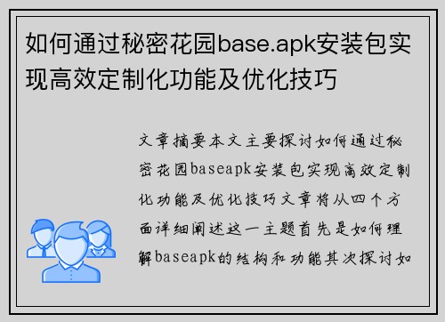 如何通过秘密花园base.apk安装包实现高效定制化功能及优化技巧 如何通过秘密花园base.apk安装包实现高效定制化功能及优化技巧