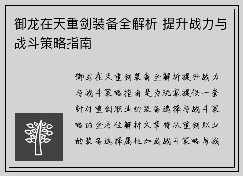 御龙在天重剑装备全解析 提升战力与战斗策略指南